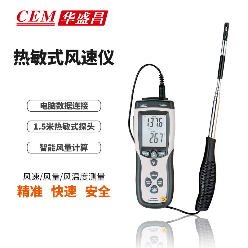CEM Huashengchang thermal anemometer DT-8880 3880 pipe wind speed air volume wind temperature measuring meter