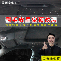 Car roof refurbished suede ceiling modified star empty top customized Suzhou physical factory store direct sales