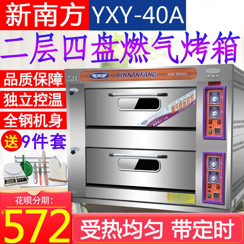 Full steel New South YXY-40A two-story four-disc gas oven commercial gas oven bread oven oven