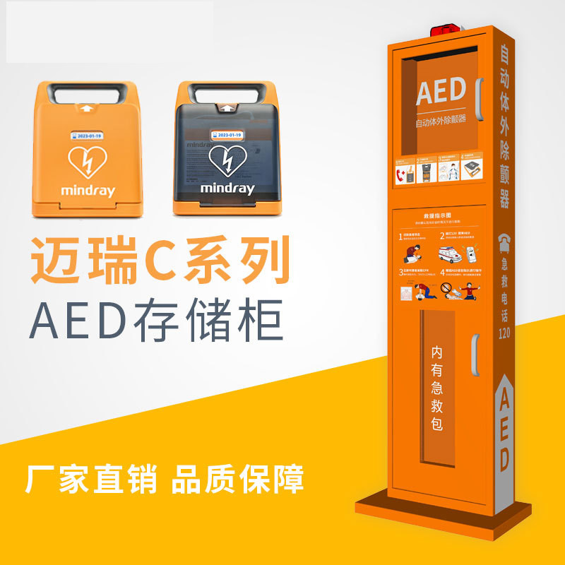 迈瑞Mindray新款CS系列AED自动体外除颤器存储箱柜救援器材放置柜