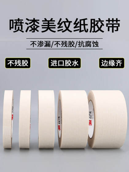 正品3M2214白色美纹纸胶带 汽车喷涂遮蔽美纹纸 加厚撕下无痕胶纸 美甲电器喷漆保护 墙壁美缝装饰美纹纸胶带