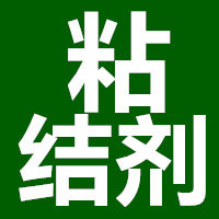 超越粘结剂