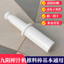 Jiuyang Juicer Accessories Original Juice Machine Pushpress Rod Mashing Fruit Juice Pushback Stick Deliver Rod E6TE3CE5V
