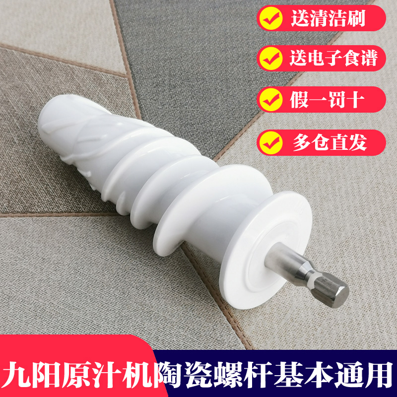 Joyoung juicer accessories JYZ-E5VE6E6TE7E8E9E91E16E92 original juicer ceramic screw original factory