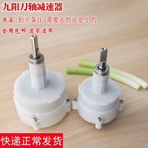 Jiuyang cuisine machine accessories C022ED020 D022 F10D025 F20 F20 components knife shaft reducer