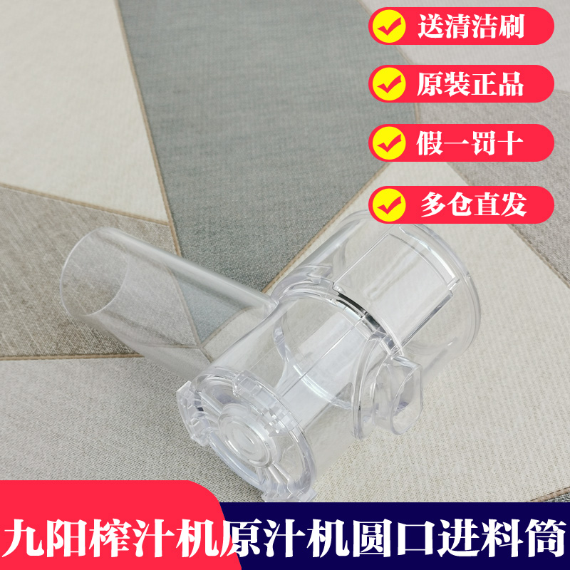 Jiuyang juice extractor accessories JYZ-E6 E7 E7 E9 E9 E91 E91 feeding barrel feeding barrel stirring round mouth