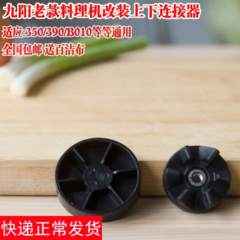 Jiuyang cooking machine accessories original upper and lower connector JYL-350 A070 390 350B upgrade 2 sets