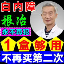 Treatment of cataract eye patch eye blurred buster after surgery special glasses white Neiqing eye drops drops Japan