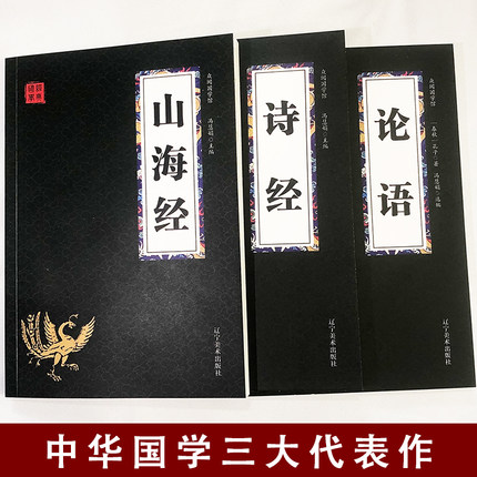 【共3册】山海经诗经论语 国学经典 文白对照 成人青少年阅读书籍 中国古代诗歌哲学奇闻异兽书籍 推荐阅读