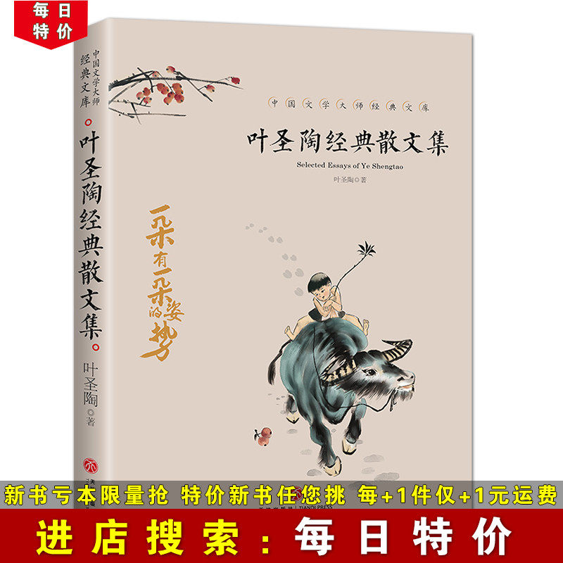 (daily special price) Ye Shengtao classic prose collection Chinese literature master classical library primary and middle school students' extracurgenics reading books written about the desire for life and the ideal for the pursuit of reading