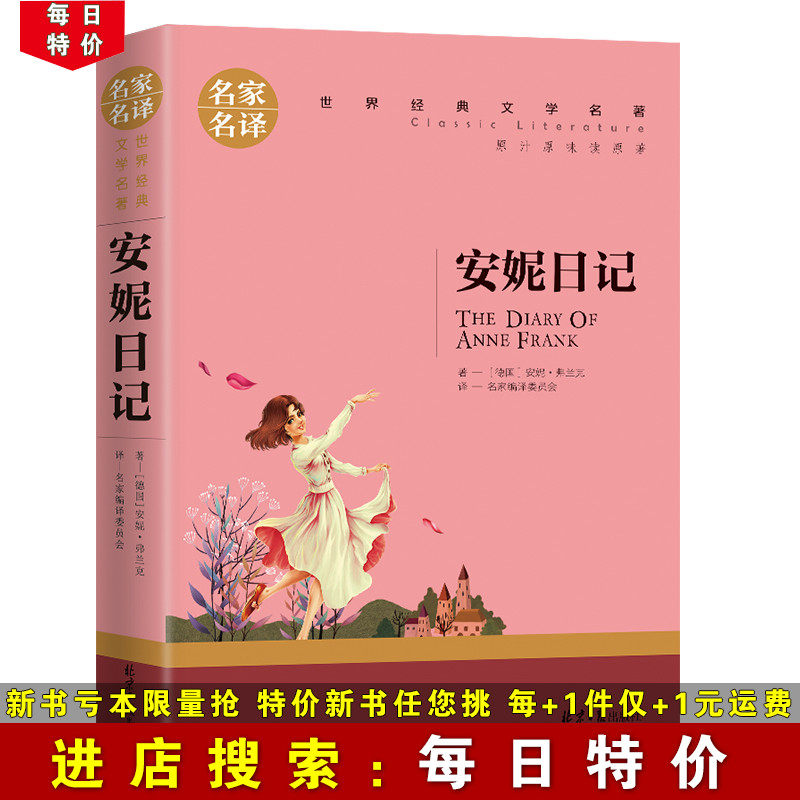 (Daily special price) Anne's diary The original copy of the original famous translation of the world's literature by adult teenagers Read the reading recommended books for adults in primary and secondary school