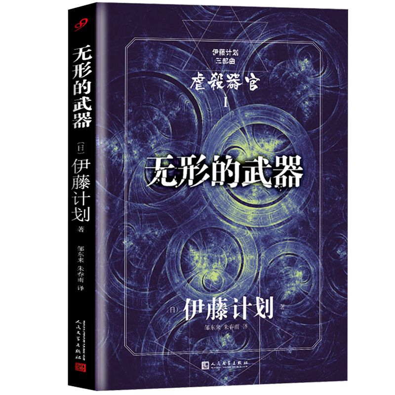 现货 正版包邮伊藤计划三部曲之无形的武器日本sf大奖作家芥川奖作家伊藤计划圆城塔长篇科幻冒险小说外国