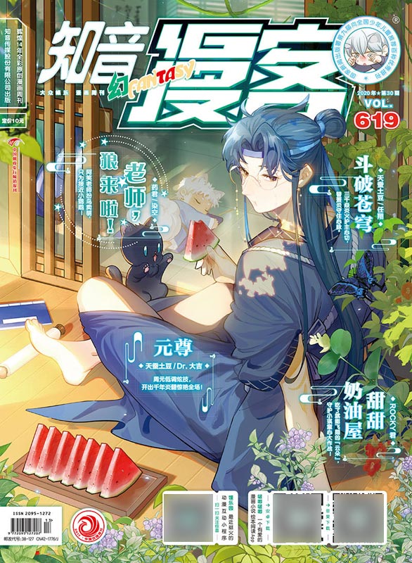 知音漫客619期 幻周刊 2020年30期