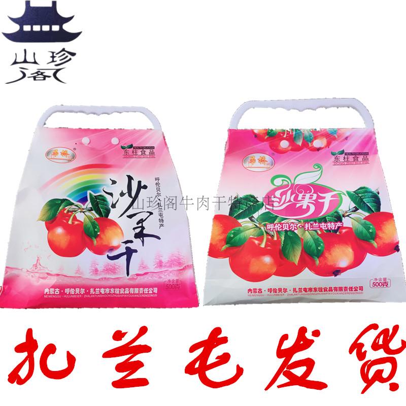 Dried sand fruit in Inner Mongolia Zhalantun specialty suspension bridge dried sand fruit snacks snacks 500g a bag