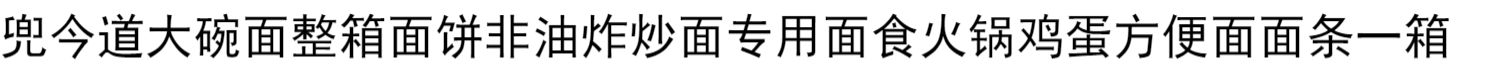 超Q【非油炸】方便面整箱4.5斤