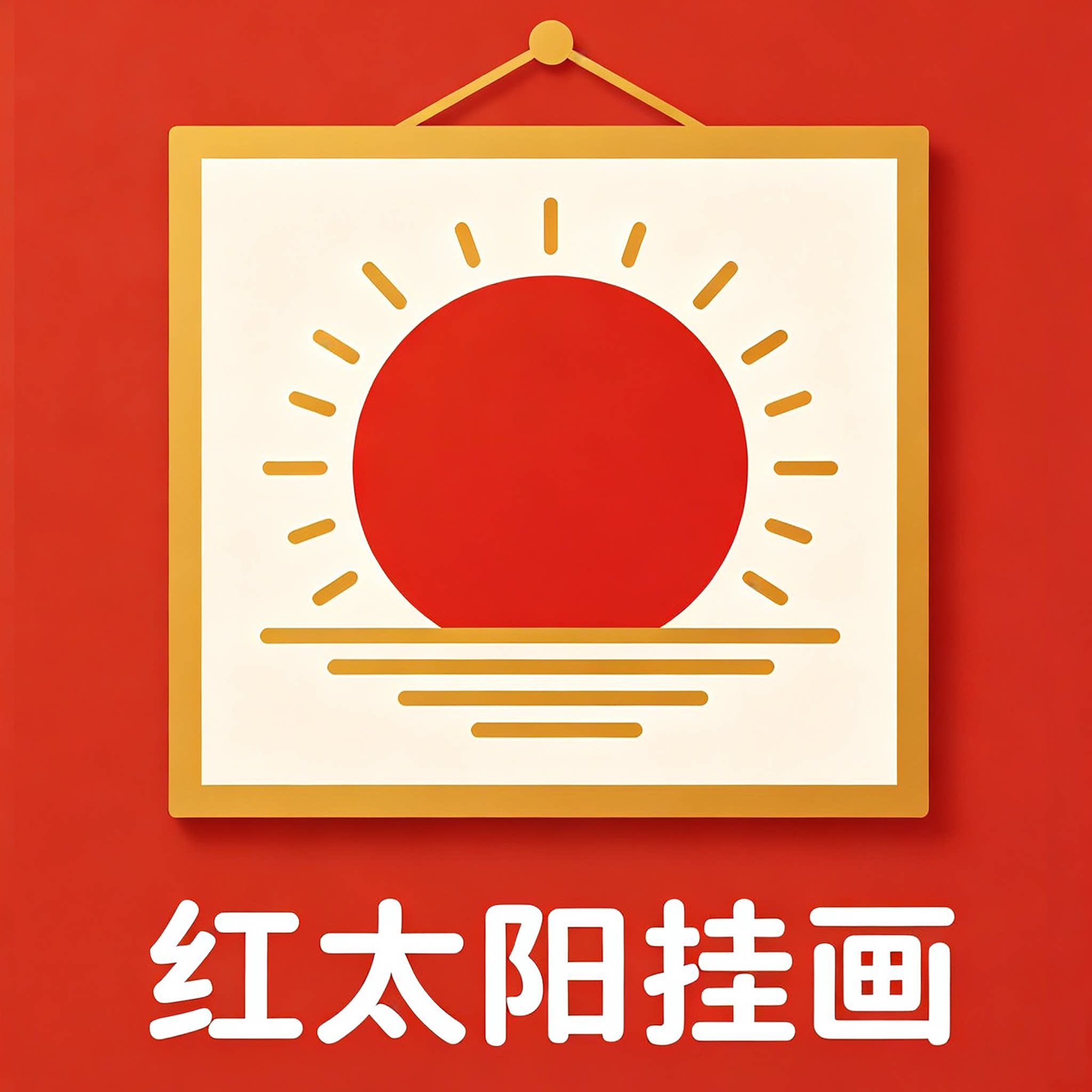 红太阳挂画