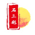 石三彩手工艺景观