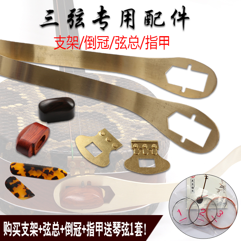 Large three-stringed three-string small three-string bracket chord total inverted crown nail three-string string total three-string fitting black sandalwood upside down