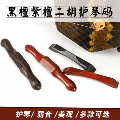 Erhu Qin code long version of Ebony Rosewood guard code short Ebony Rosewood Rosewood guard code erhu mute accessories