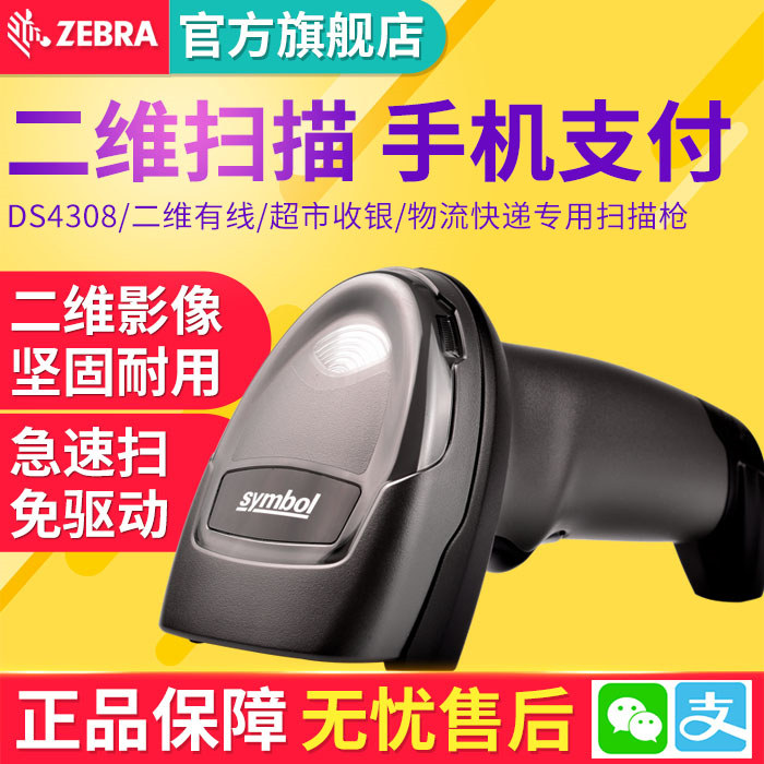 ZEBRA zebra symbol DS4308-SR HD XD Light industry two-dimensional code high-precision barcode scanner Mobile payment WeChat supermarket express scanner Warehouse