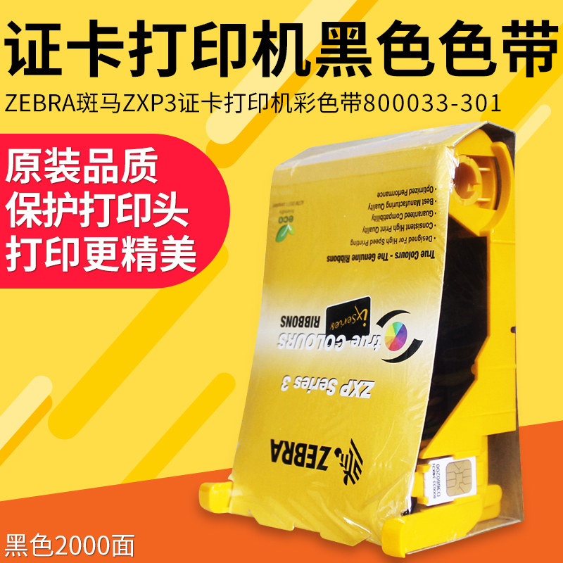 ZEBRA zebra ZXP Series 3 Private ribbon Carbon with ZXP3C card printer Black ribbon 800033-301-Taobao
