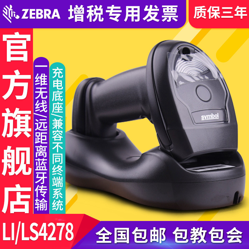 Zebrazebra scanner Symbol Xunbao scanner li4278 ls4278 one-dimensional wireless barcode scanner supermarket express gun warehouse logistics pharmacy barcode gun