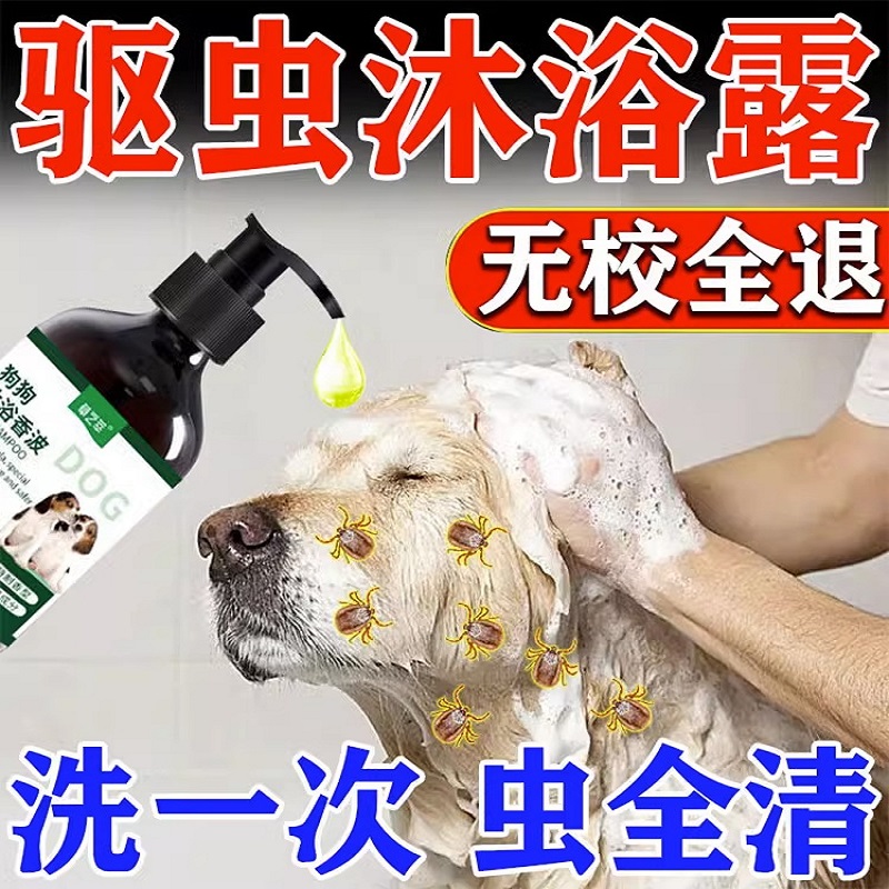 Dog deworming medicine internal and external integrated bath shower gel pet dog deworming itching to lice fleas sterilization deodorization