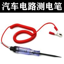 Electric car maintenance special test electric pen LED test lamp multifunction detection lamp pure copper test electric pen 6V12V24V