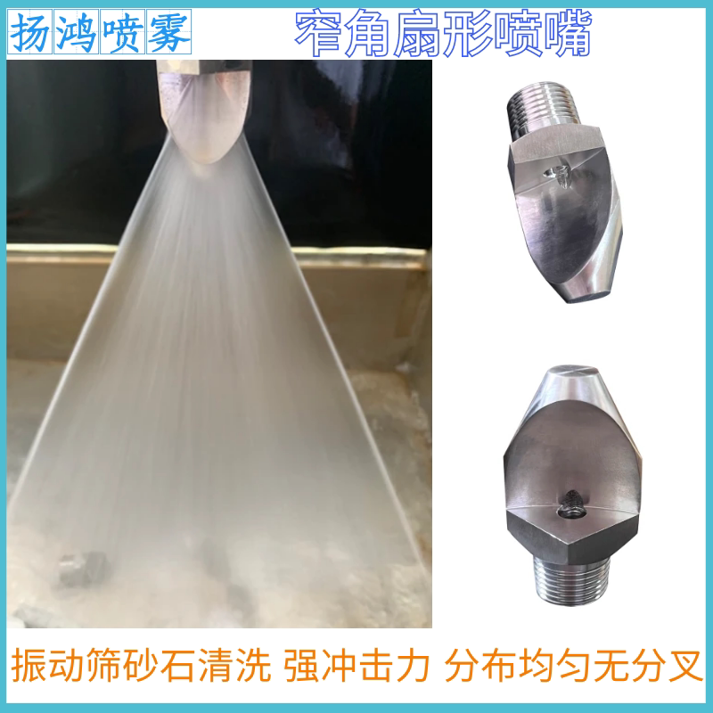 Stainless Steel Fan-Shaped Nozzle High-Pressure Narrow-Angle Anti-Clogging Vibrating Screen Sand and Gravel Cleaning Nozzle Spray Head
