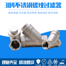 304 316 stainless steel Y-type filter GL11W inner thread chemical self-made valve 4 minutes 6 minutes 1 inch