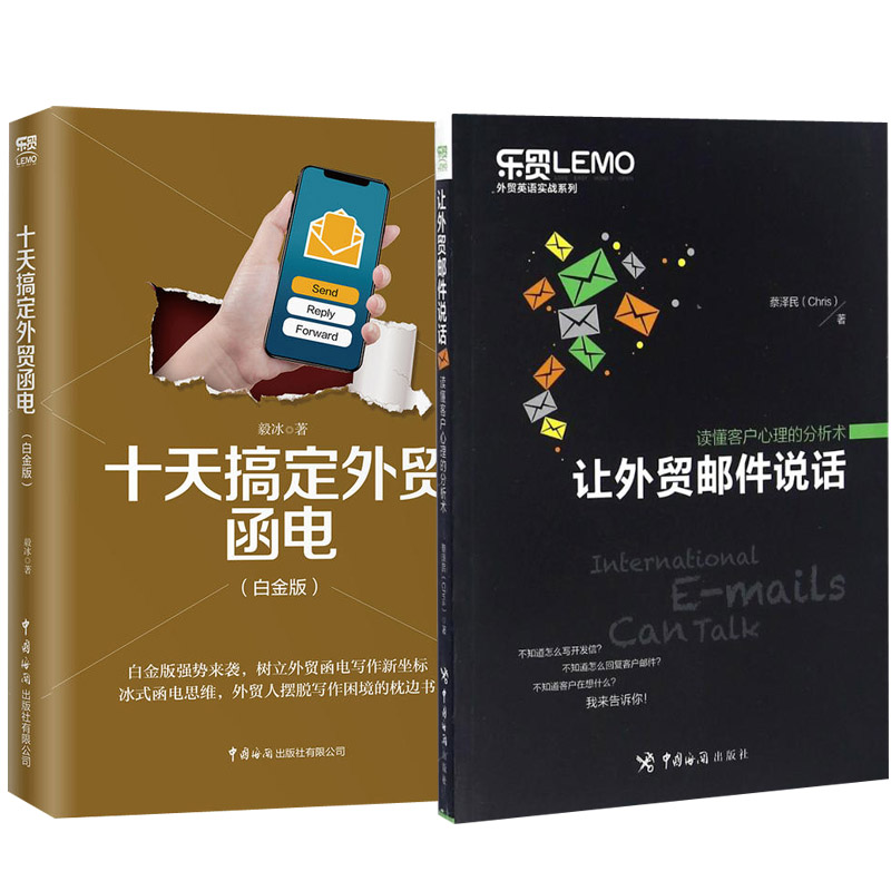 【全2册】让外贸邮件说话——读懂客户心理的分析术+十天搞定外贸函电（白金版）广告市场营销销售心理学读懂客户心理成交技巧教程 Изображение 1