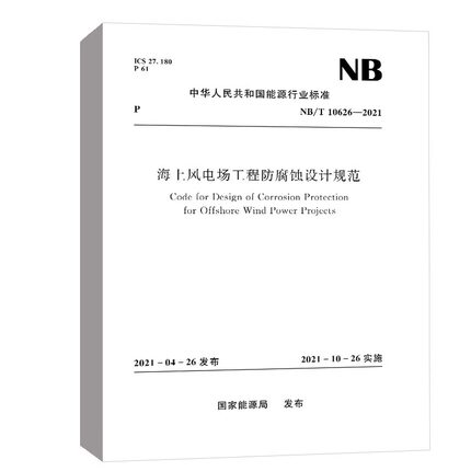 海上风电场工程防腐蚀设计规范（NB/T 10626—2021)