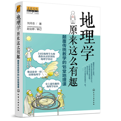 [正版书籍 地理学原来这么有趣 颠覆传统教学的18堂地理课 刘月志 地理学常识书青少年儿童初中生课外阅读地理科普百科全书少儿读物]