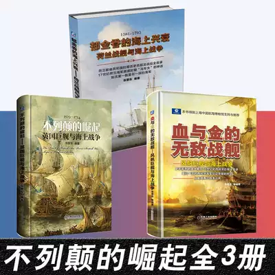 風帆戰艦系列 不列顛的崛起英國鉅艦與海上戰爭 血與金的無敵戰艦 鬱金香的海上興衰 鳶尾花的海上浮沉英國荷蘭軍事