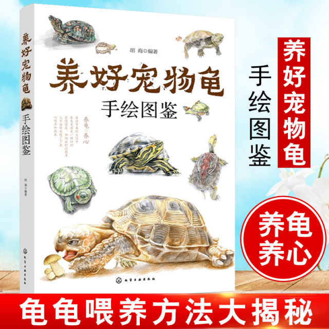 Genuine raising a good pet turtle hand-painted illustration book Hu sea turtle semi-water turtle tortoise breeding book pet turtle feeding technology living environment to build turtle feeding method turtle disease prevention book efficient breeding technology book