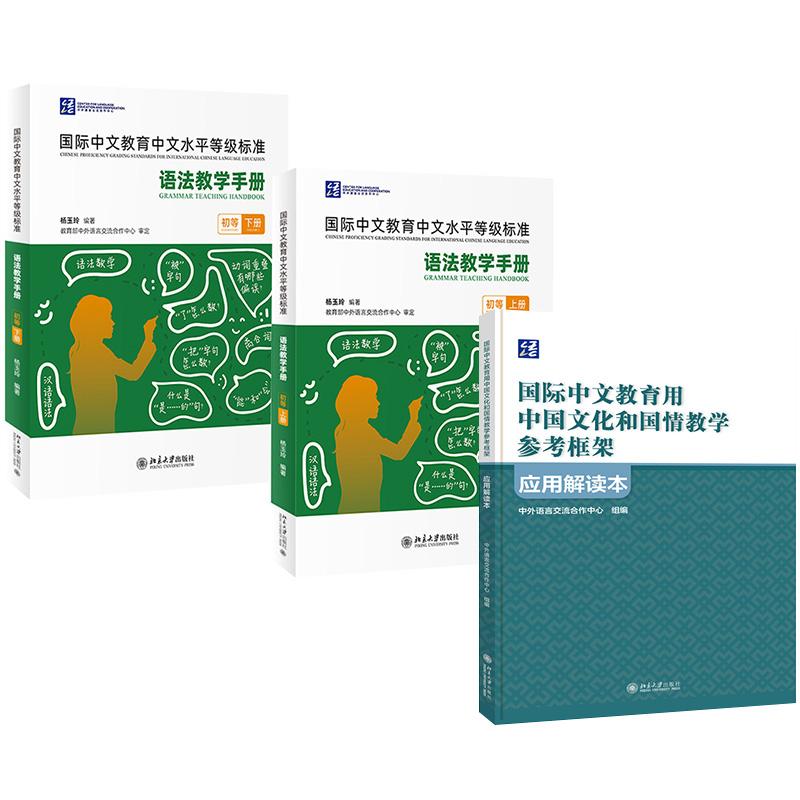 3册《国际中文教育用中国文化和国情教学参考框架》应用解读本+