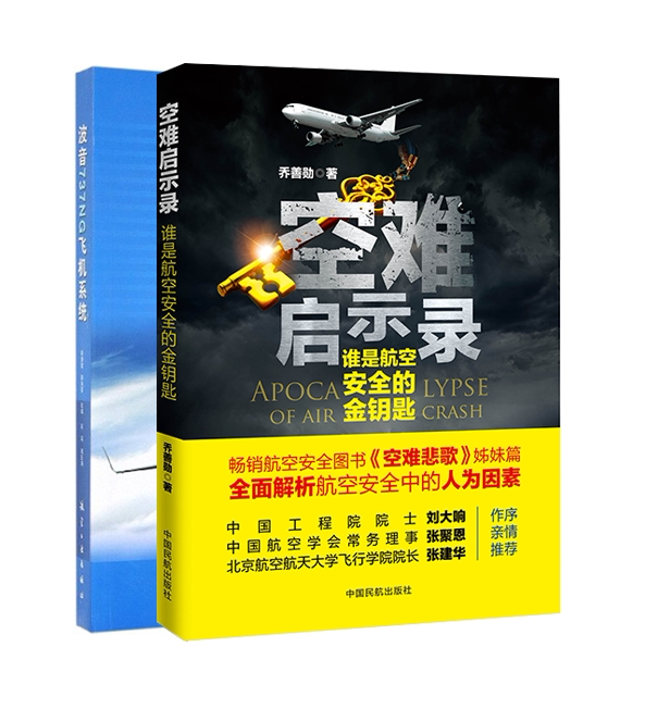 【2 Volumes】 Air Accident Insights: Who Is the Golden Key to Aviation Safety? Boeing 737Ng Aircraft System by Qiao Shanxun, China Civil Aviation Press, Famous Cases of Foreign Air Accidents, Readable and Knowledgeable, Application of New Technologies