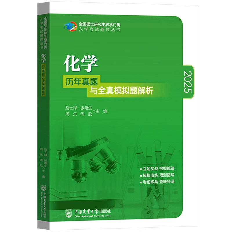 化学S Part1・Part2 2025年版 315化学2025年历年真题与全真模拟