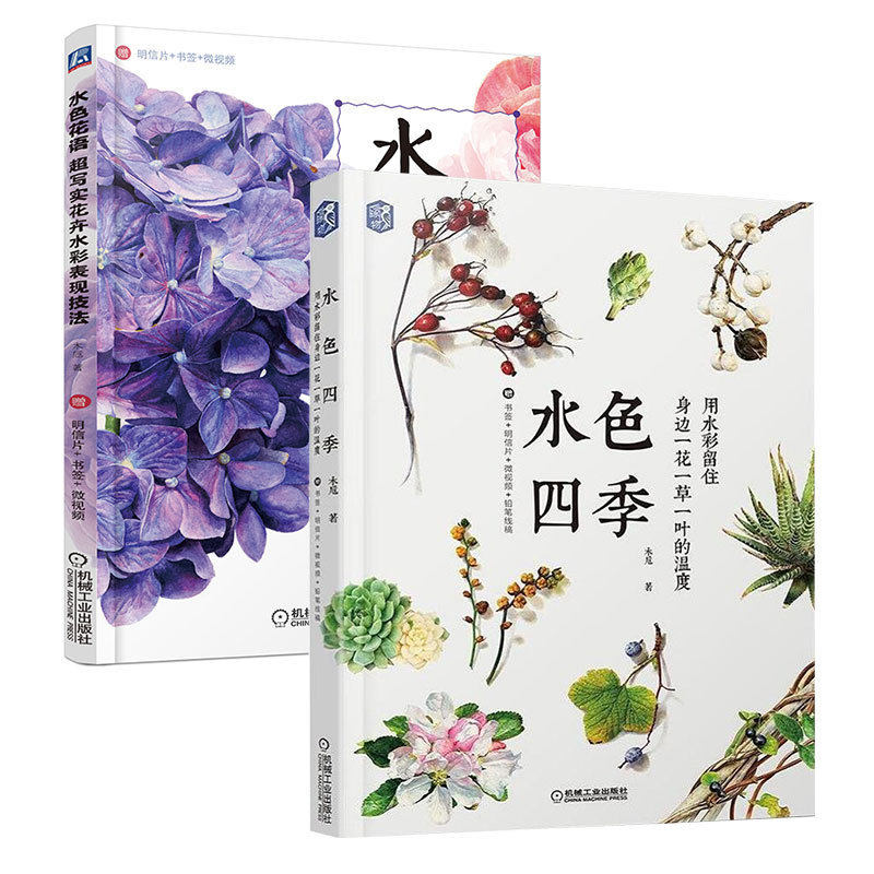 包邮正版全2册水色花语超写实花卉水彩表现技法 水色四季用水彩留住身边一花一草一叶的温度木卮水彩画书教材入门水彩技法书 包邮正版全2册水色花语超写实花卉水彩表现技法 水色四季用水彩留住身边一花一草一叶的温度木卮水彩画书教材入门水彩技法书