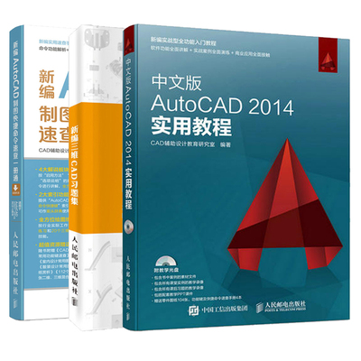 [Все 3 тома] Недавно отредактированная команда AutoCAD Quick Quick быстро проверить книгу+китайскую версию AutoCAD2014 Практическое руководство (с CD -ROM)+Новые три -мерные вопросы САПР