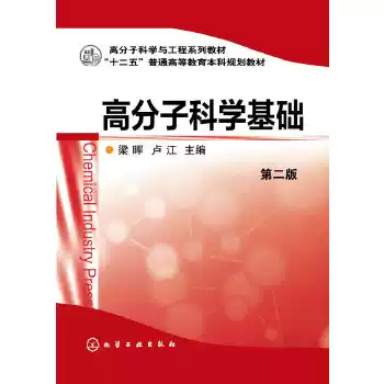 基礎高分子科学 第2版 | 高分子学会 |本 基礎高分子科学 第2版 | 通販