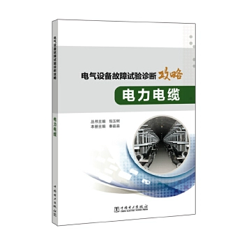 Sách chính hãng Chiến lược chẩn đoán kiểm tra lỗi thiết bị điện Cáp điện Công nghệ công nghiệp Công nghệ điện Lý thuyết cơ bản về kỹ thuật điện Bộ sách Bao Yushu, tập này Qin Jiaxi China Electric Power Press - Thiết bị sân khấu