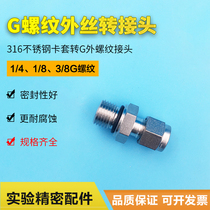 316 stainless steel G Threaded Adapter G1 4 G1 8 outer wire turn 1 8 6mm ferrule G external thread fitting
