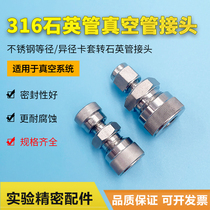 Vacuum joint quartz tube connector 316 stainless steel cutting sleeve diameter two-pass heterodiameter Ertong glass pipe joint