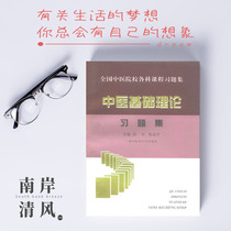 A collection of exercises on the Basic Theory of Traditional Chinese Medicine in stock edited by Zhang Yongping Tang and Song Dynasties Shanghai University of Traditional Chinese Medicine