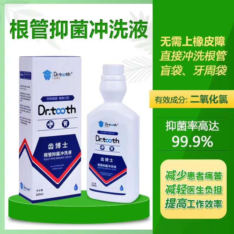牙科口腔护理齿博士根管抑菌冲洗液200ml儿童孕妇均可使用包邮