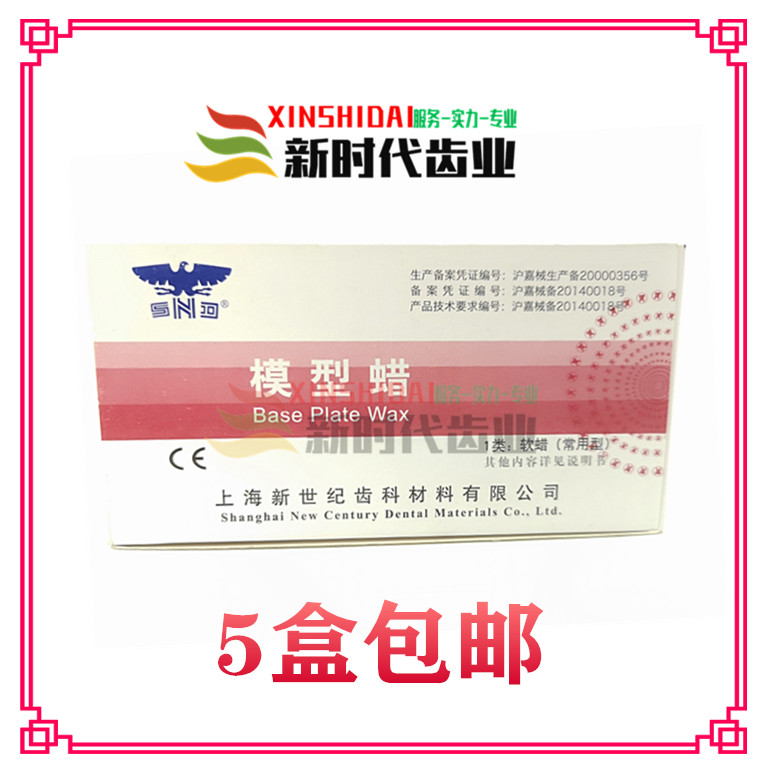 牙科红蜡片新世纪常用型模型蜡夏用红蜡板大蜡片1.3mm5盒包邮