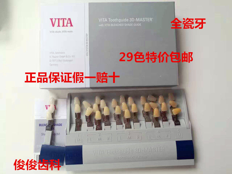 牙科齿科比色板3DVITA烤瓷牙比色维他29色对比颜色色无色差包邮