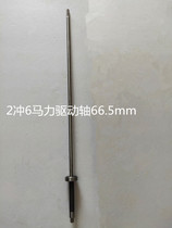 Sail Kai 2 rushing 3 5 4 0 6 0 15 18 boat Outer motor engine hanging machine Driving Shaft Original Fitting Accessories