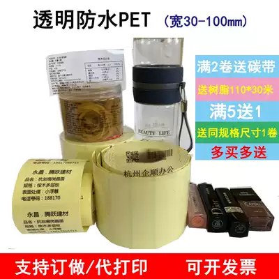 Transparent waterproof pet label paper self-adhesive printing cosmetics name food ingredients jewelry bar code stickers